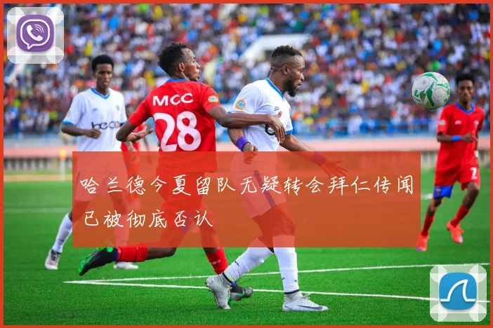 哈兰德今夏留队无疑转会拜仁传闻已被彻底否认