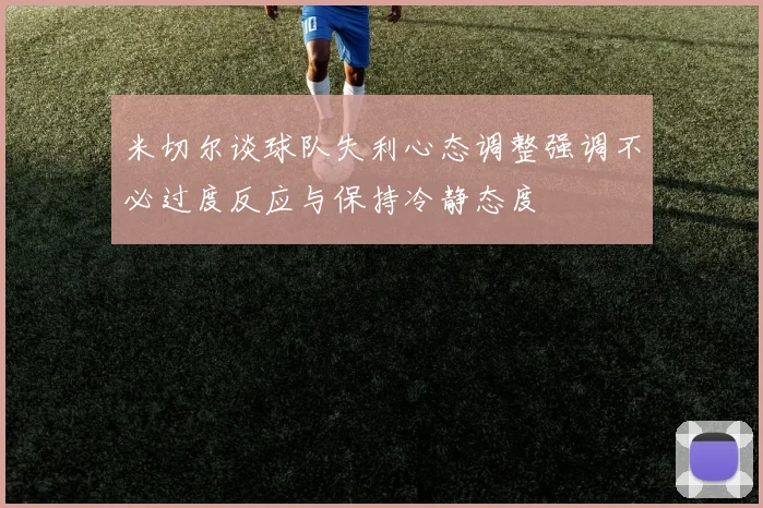 米切尔谈球队失利心态调整强调不必过度反应与保持冷静态度
