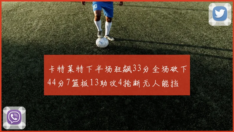 卡特莱特下半场狂飙33分全场砍下44分7篮板13助攻4抢断无人能挡