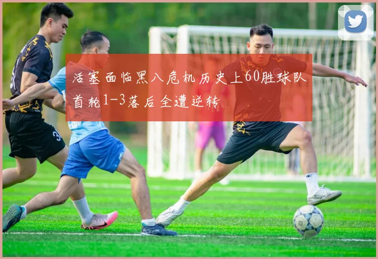 活塞面临黑八危机历史上60胜球队首轮1-3落后全遭逆转